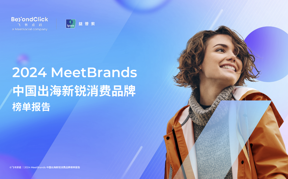 中国消费品牌出海的「可持续成长」之路是什么？