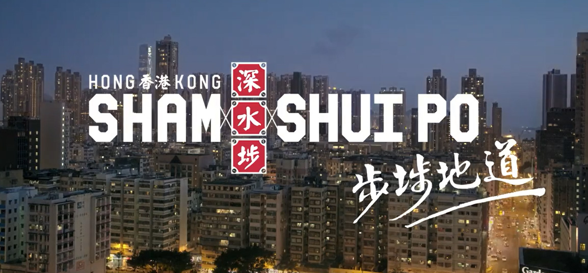 香港旅游发展局邀你感受最细腻的地道港味