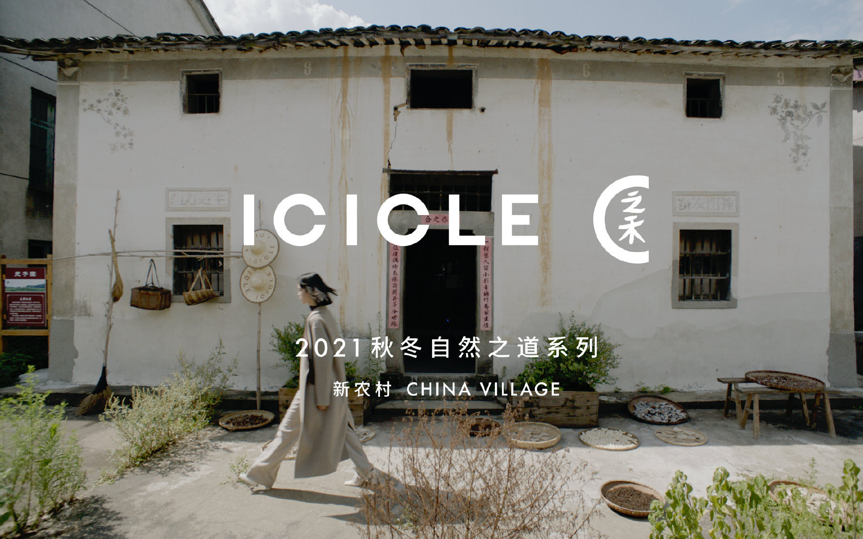环保时装品牌「ICICLE之禾」发布 2021 秋冬「Natural Way 自然之道」视频