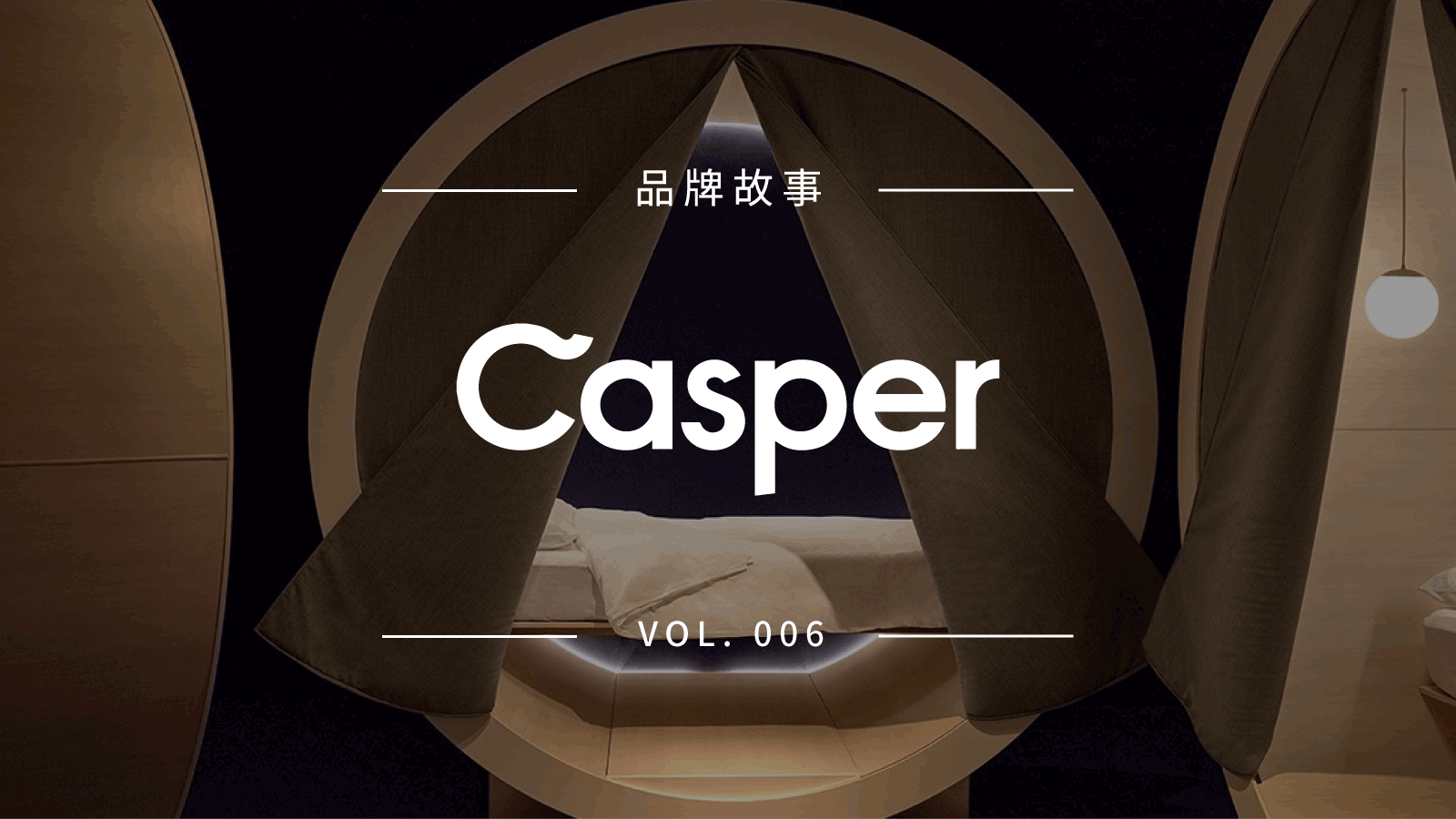容易被人忽视的床垫领域，Casper 如何成为受人瞩目的品牌？