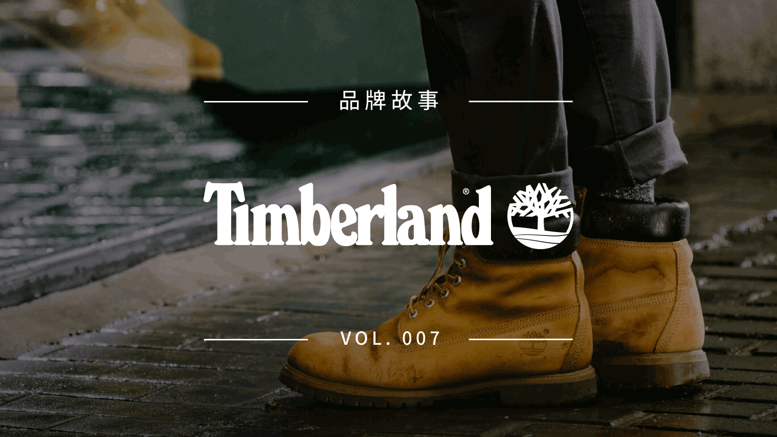 Timberland：一双大黄靴何以走向全世界？｜品牌故事
