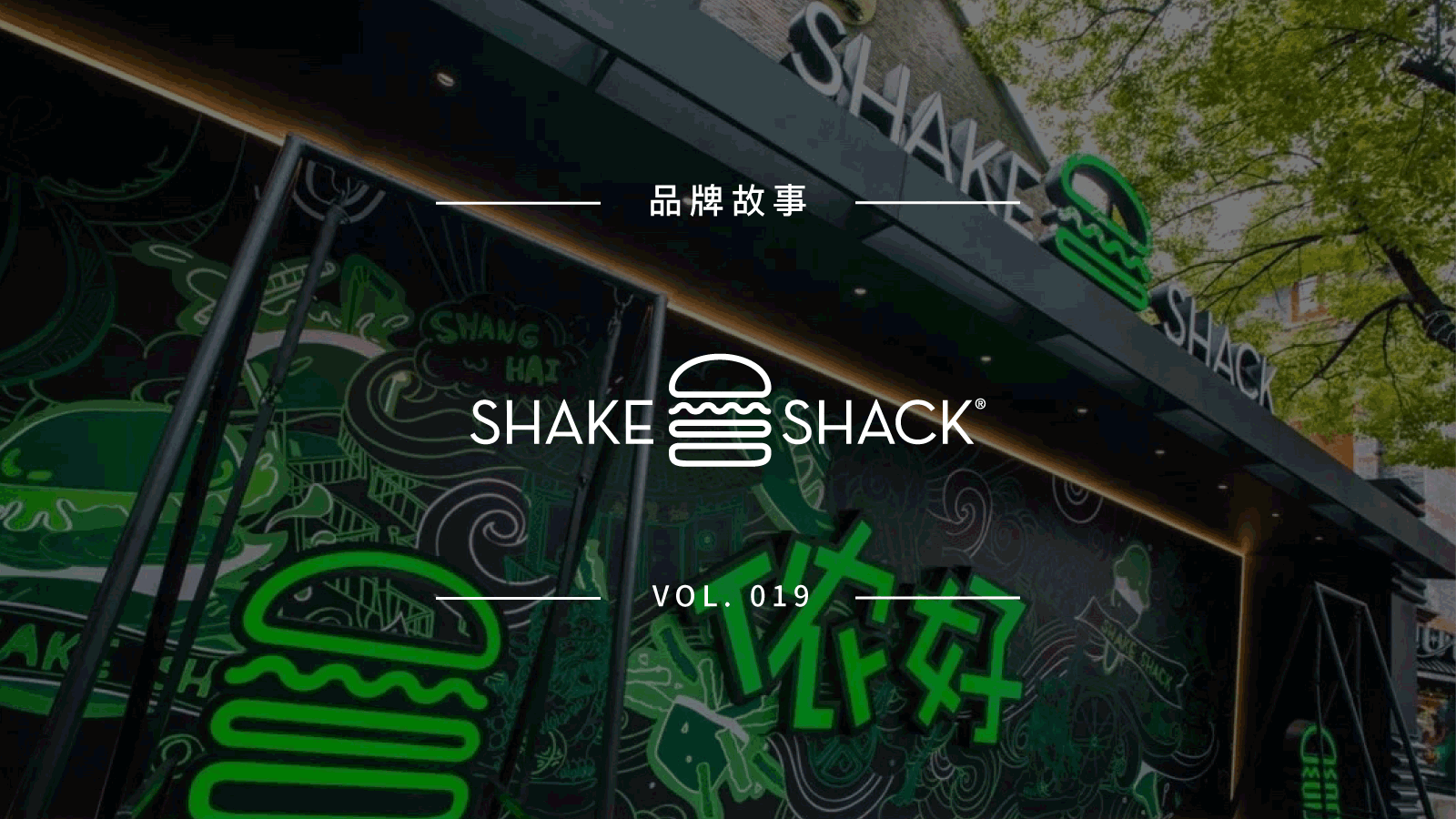 1 月 24 日在上海新天地开业的 Shake Shack 究竟是什么来头？ | 品牌故事
