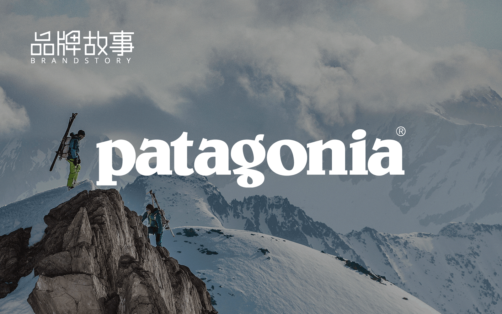 Patagonia : 从改变登山服开始，做改变世界的探索者和引路人