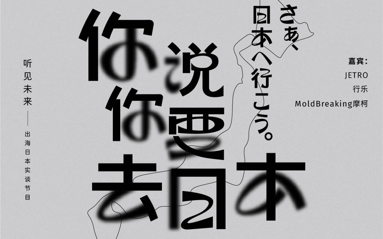 MoldBreaking 摩柯推出首档聚焦出海日本实谈节目《你说你要去日本》