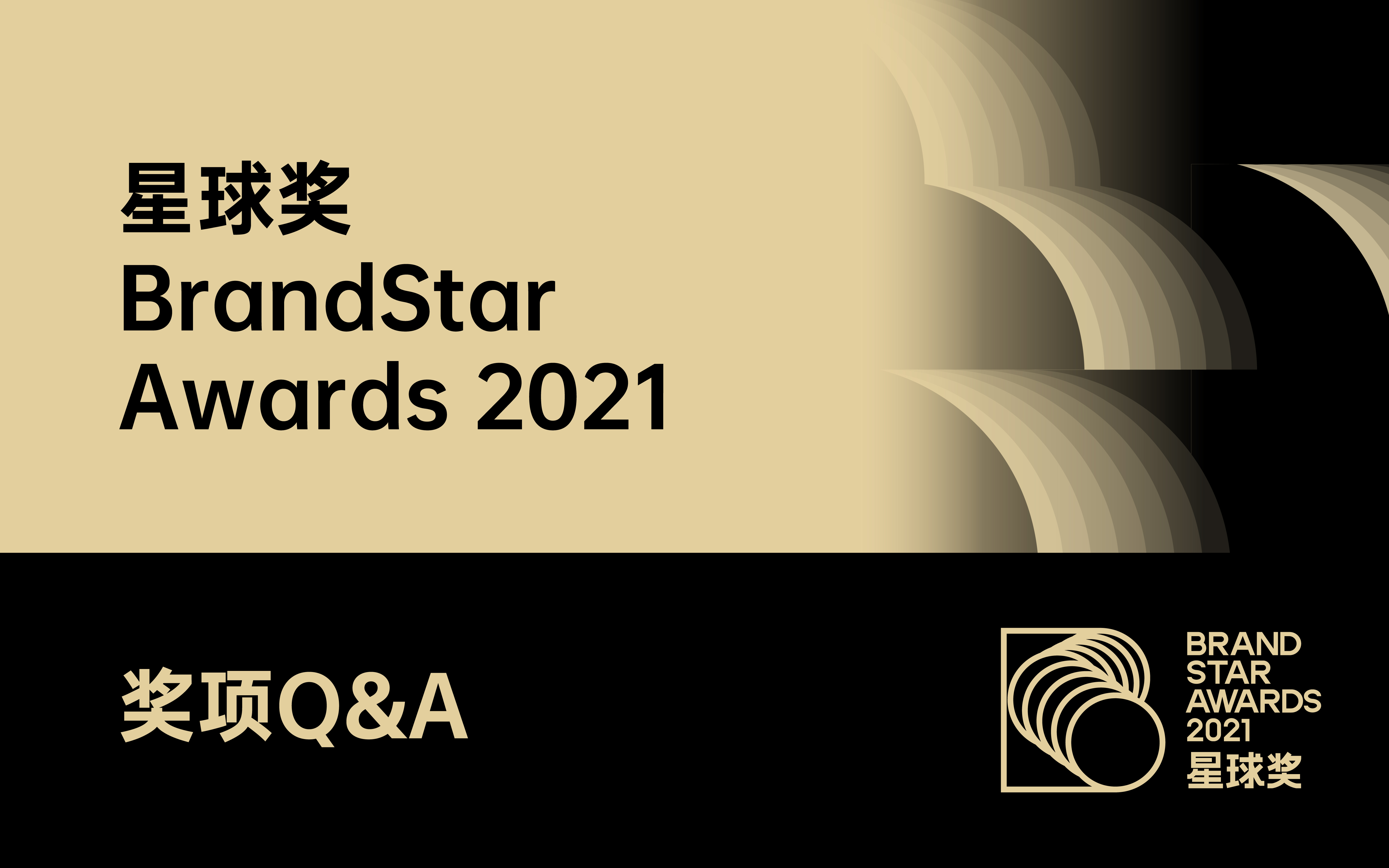 星球奖BrandStar Awards 申报 Q&A｜星球奖2021