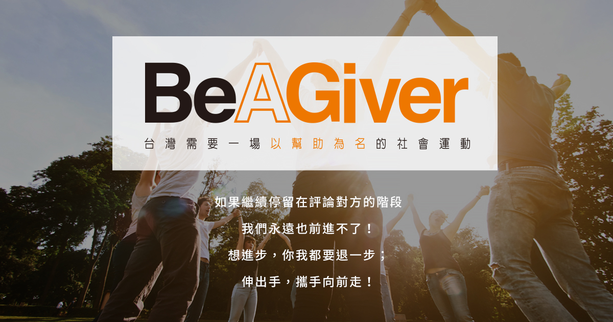 104 希望基金会：「Be a Giver」