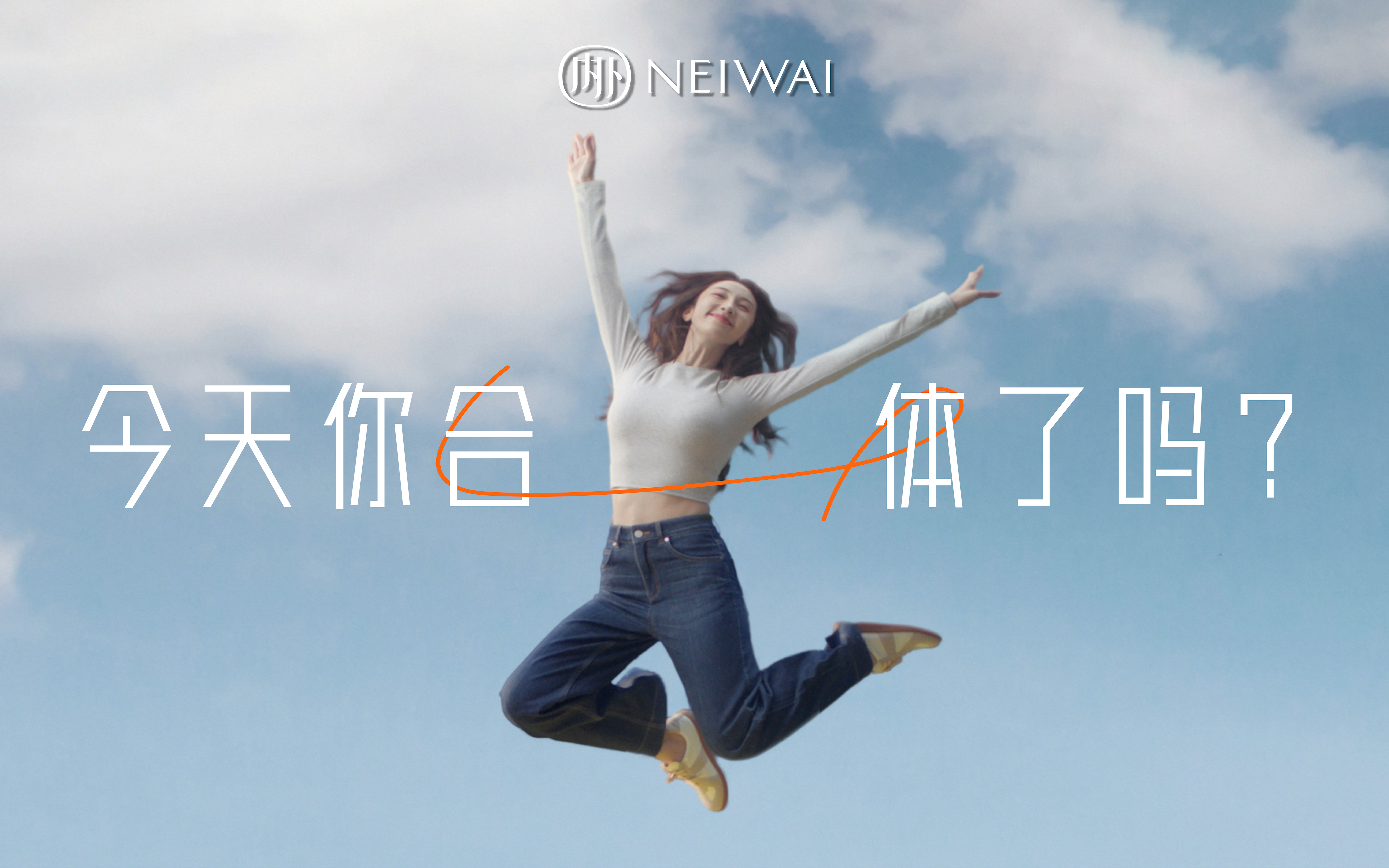 NEIWAI 内外携手情绪托举大使张小婉，诠释全新「身体底装」系列