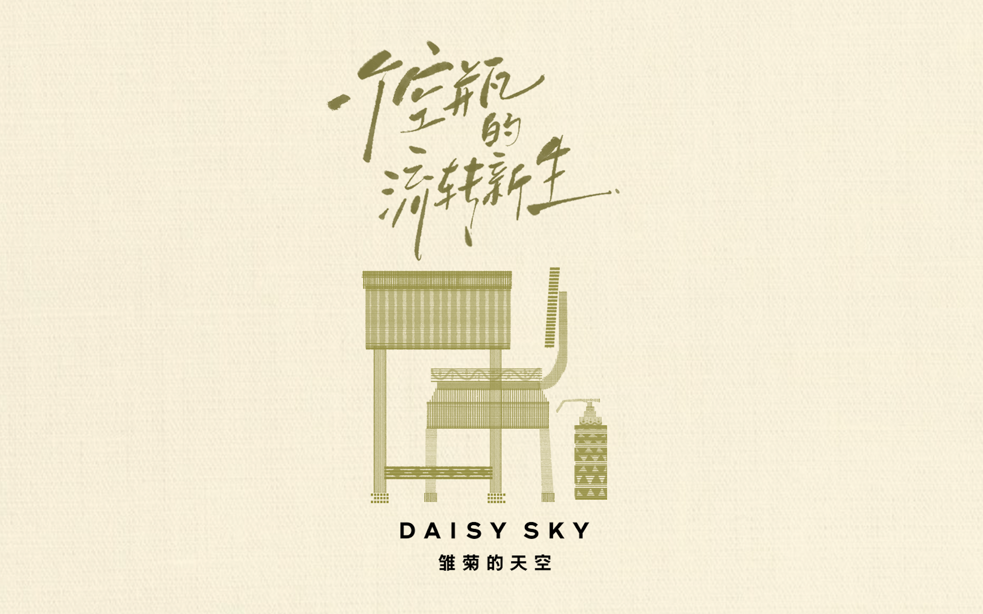 一个空瓶的流转新生｜雏菊的天空如何讲述品牌的可持续探索故事？
