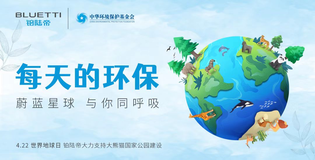 铂陆帝品牌价值主张：企业社会责任之道———致 2022 世界地球日