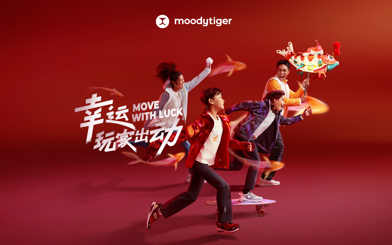 2025，和 moodytiger 的小朋友一起，玩出不一样的新年