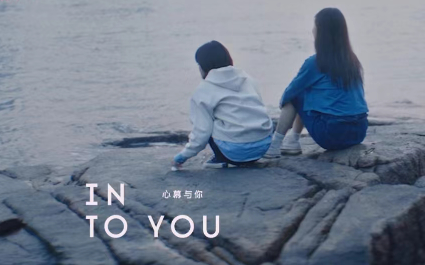 彩妆品牌 INTO YOU 发布首支品牌片「我有一点喜欢你」