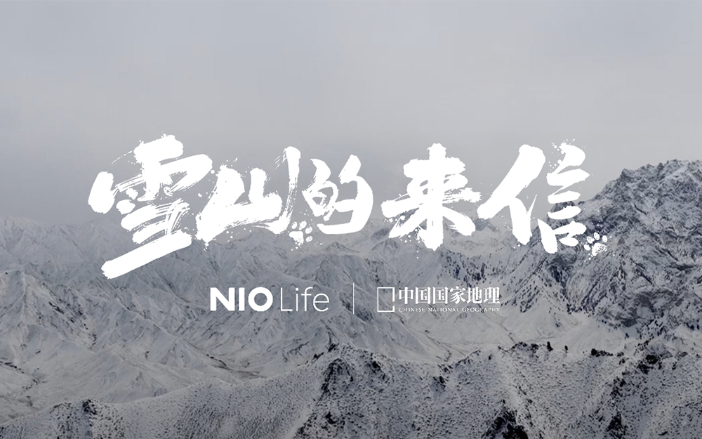 NIO Life 推出 Clean Parks 雪豹系列,以原创设计践行生态可持续