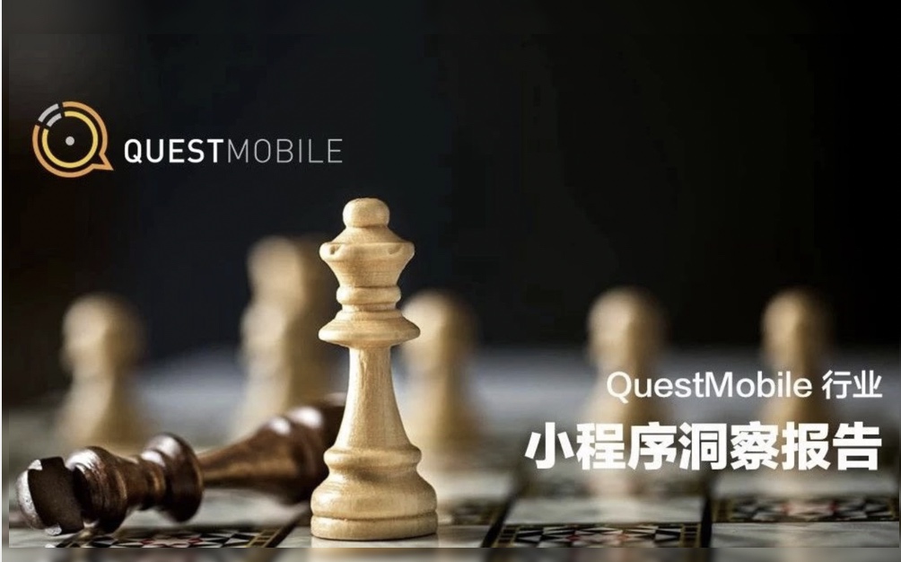 QuestMobile：小程序洞察报告