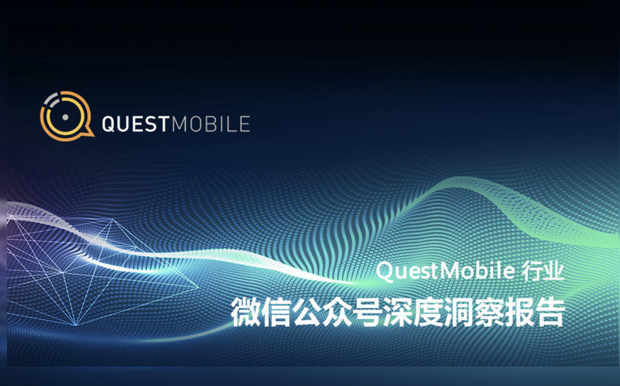 QuestMobile：微信公众号深度洞察报告