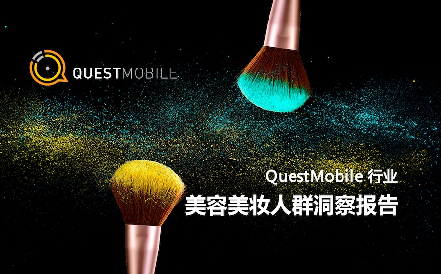 QuestMobile：美容美妆行业洞察报告