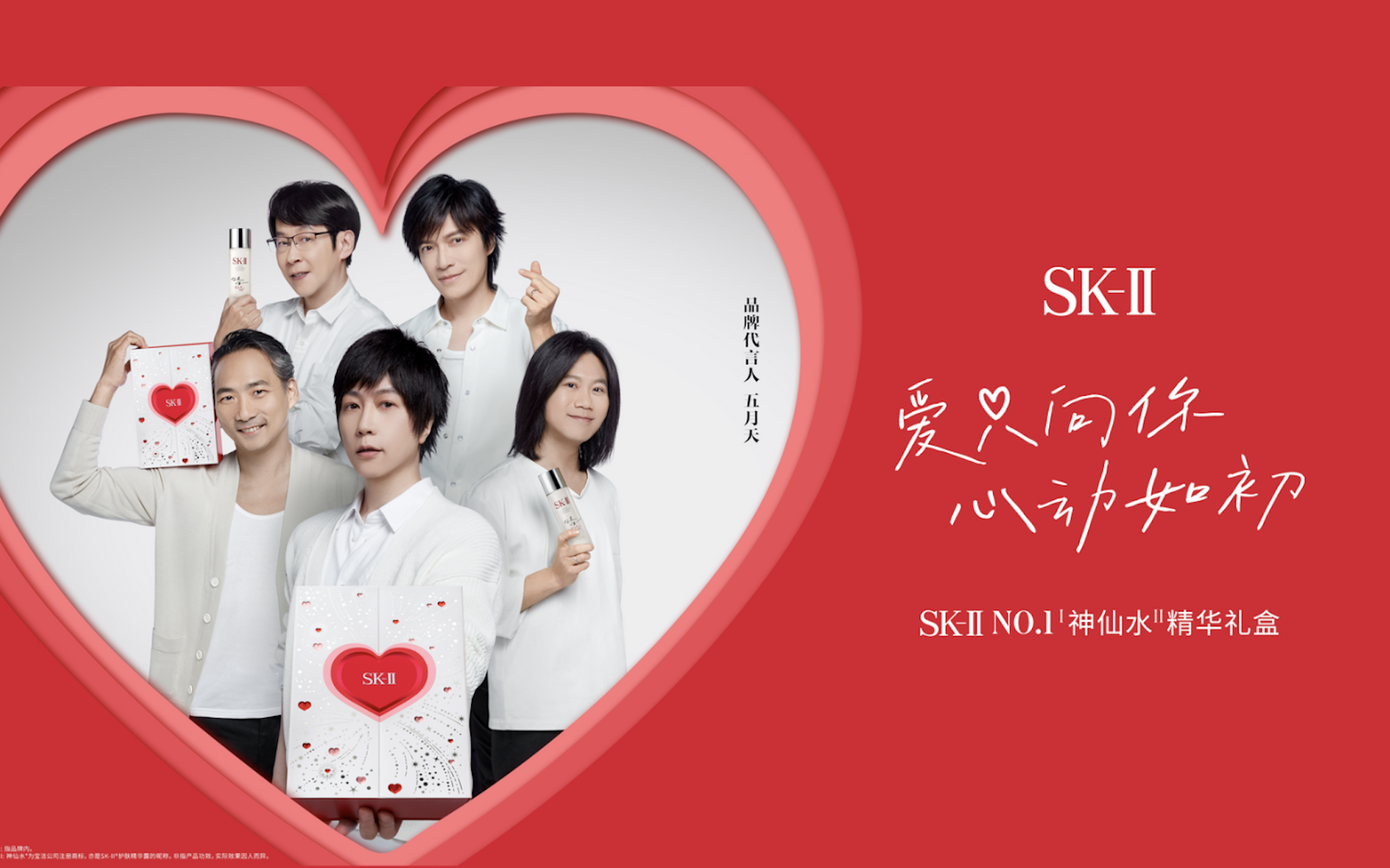 SK-II，为什么选择五月天？