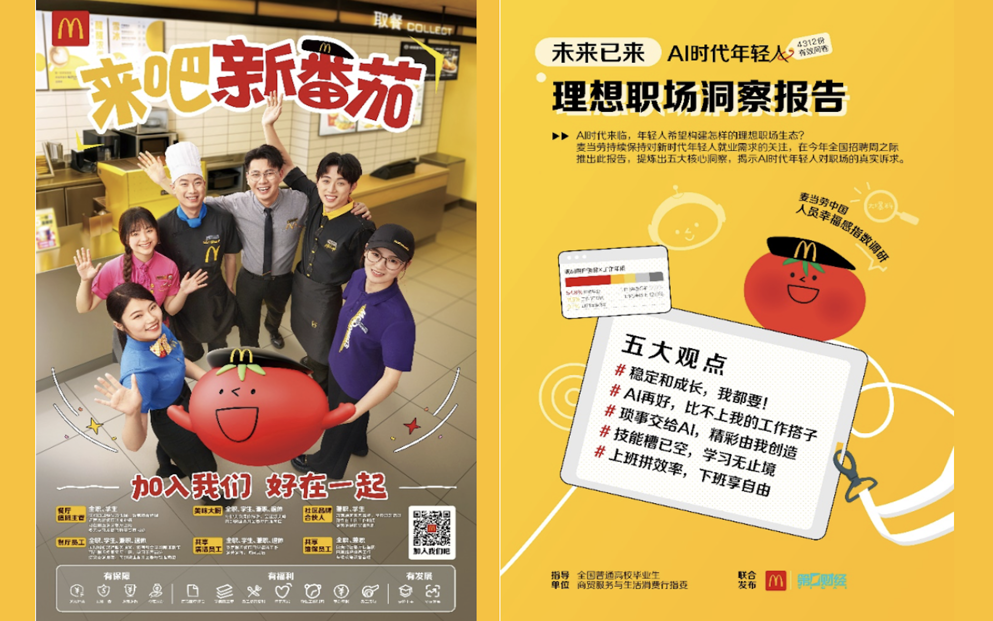 麦当劳中国启动2025年全国招聘周，六大岗位吸引AI时代多元人才