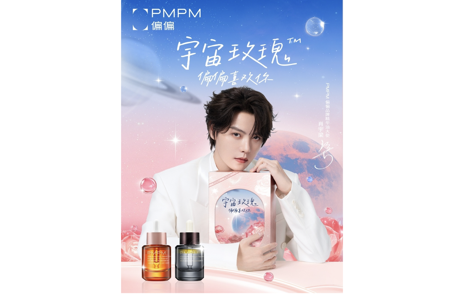 PMPM 偏偏官宣肖宇梁品牌精华油大使