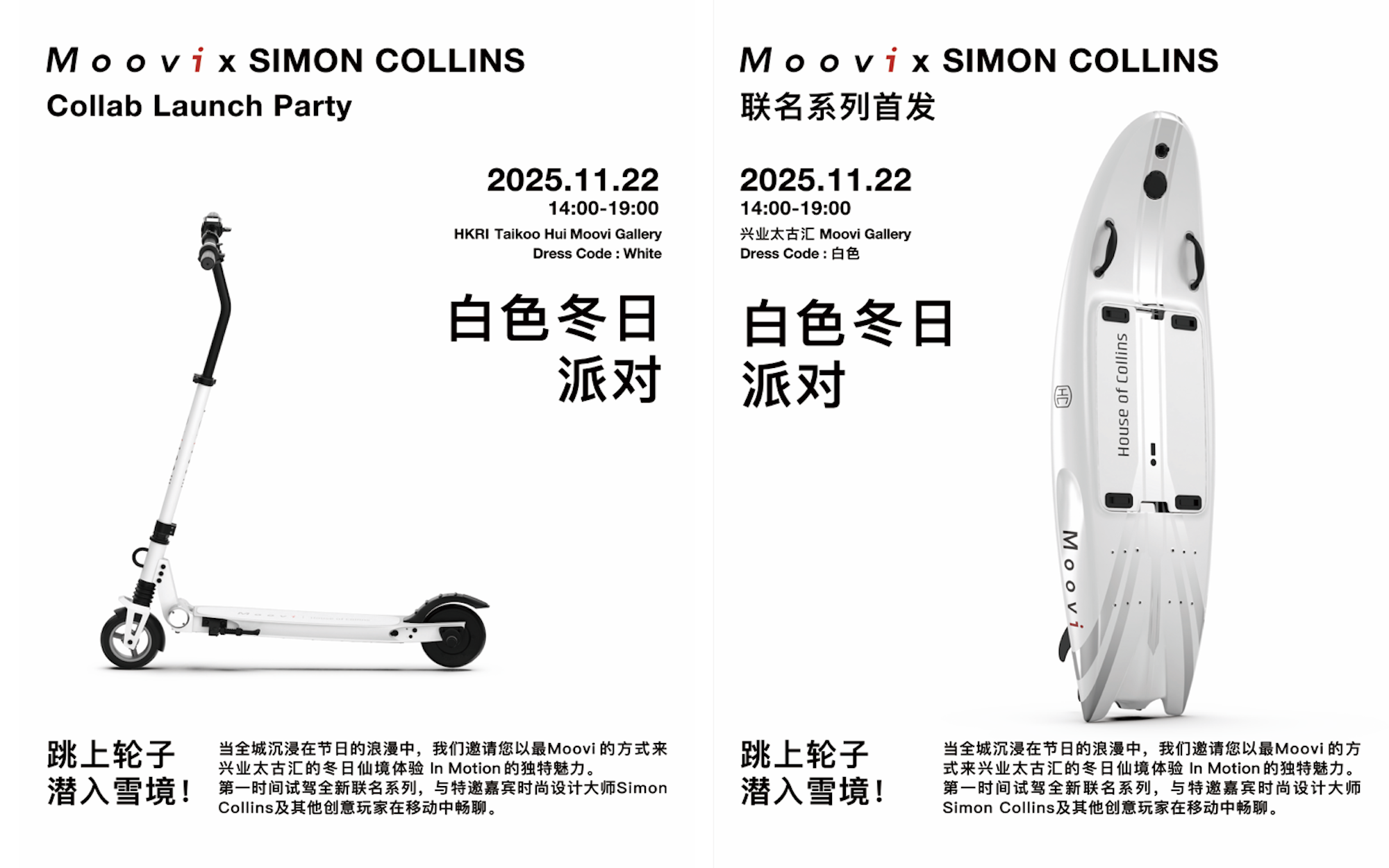 都市移动美学新篇章：Moovi 与时尚设计大师 Simon Collins 联名系列发布