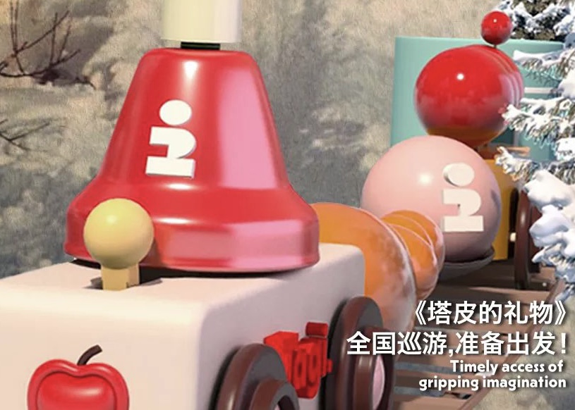 Tagi.开启《塔皮的礼物》全国巡游活动
