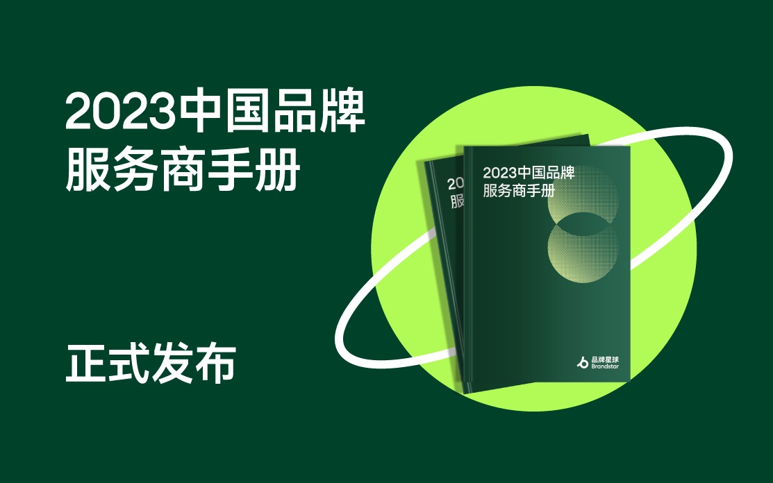 品牌星球发布《2023 中国品牌服务商手册》| Brandstar