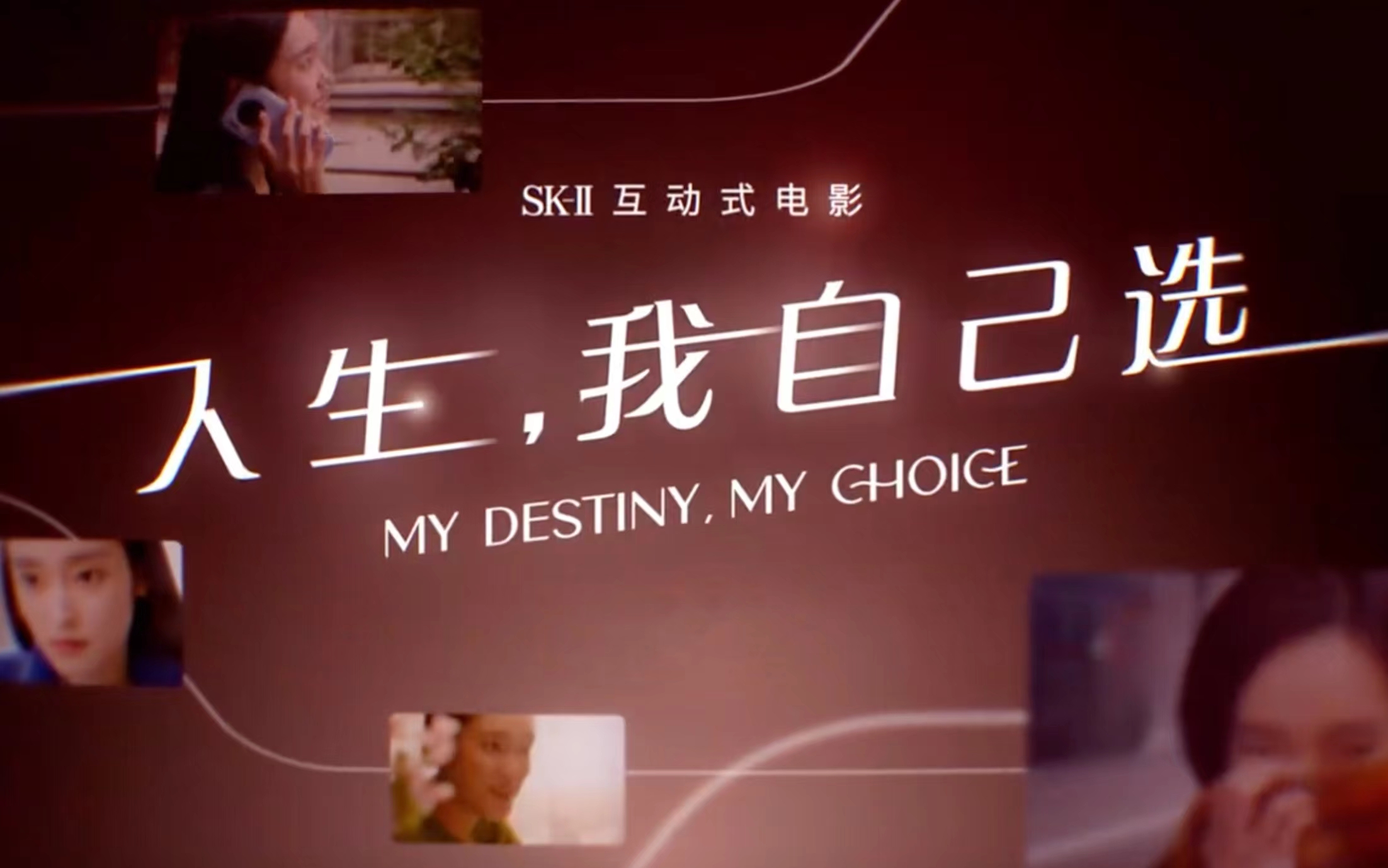 SK-II 将推出首部互动式电影《人生，我自己选》