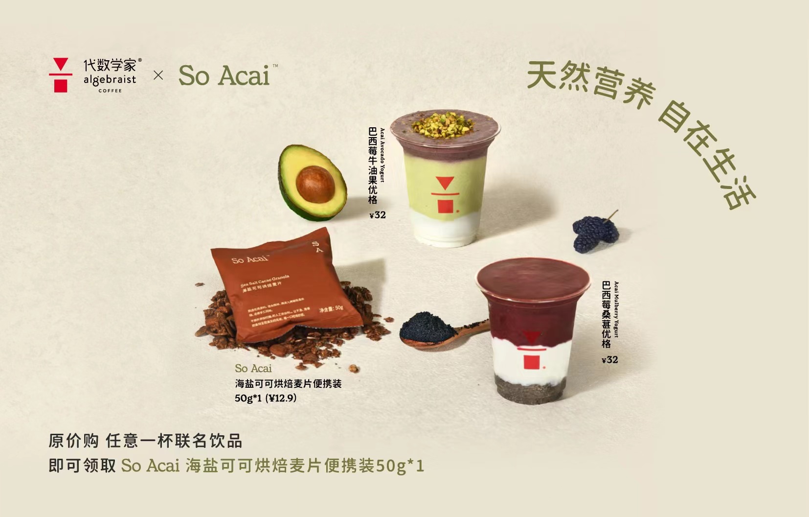 「代数学家」联名「So Acai」推出巴西莓粉系列产品