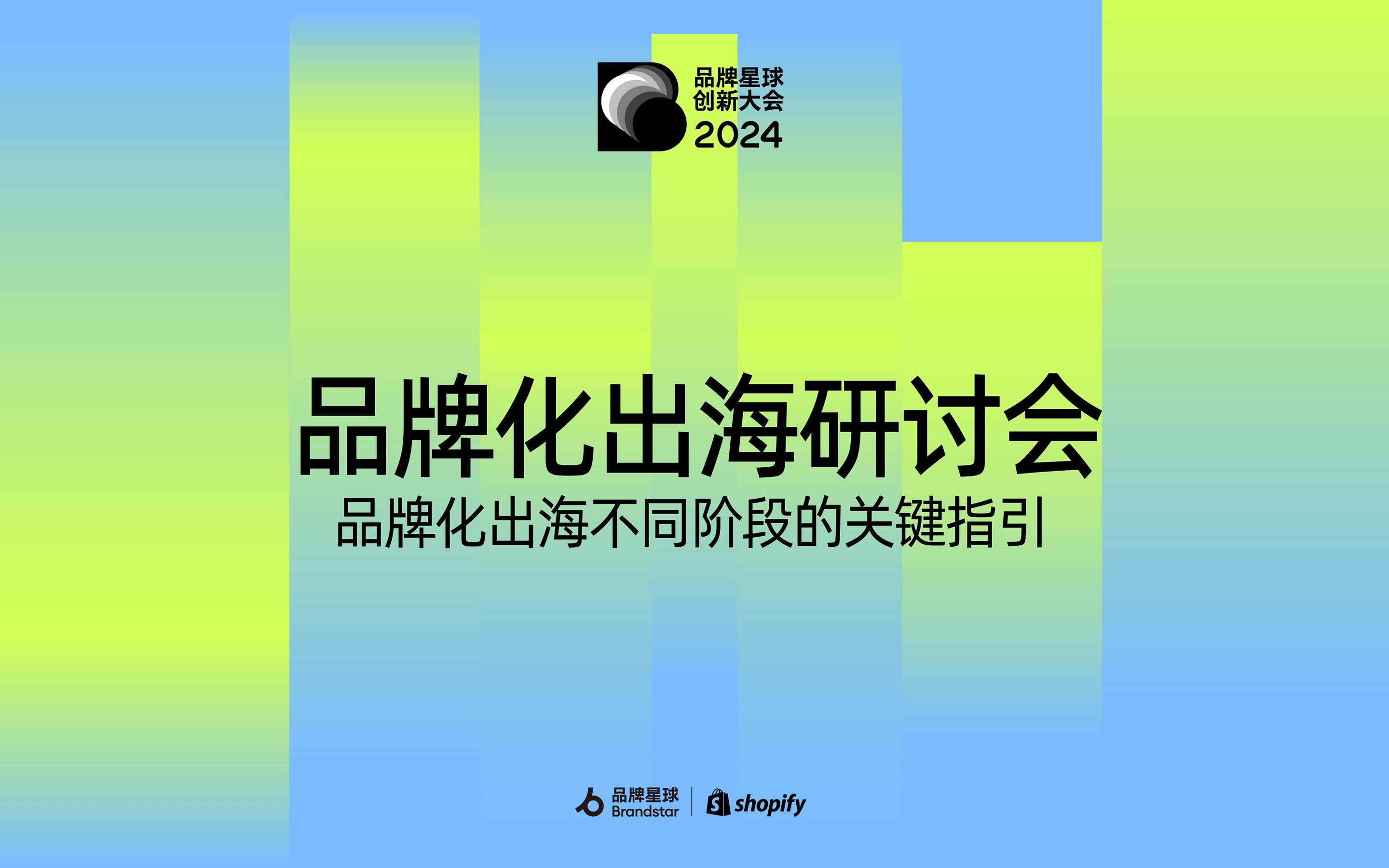 不同阶段，品牌化出海的关键动作是什么？｜品牌星球大会回顾