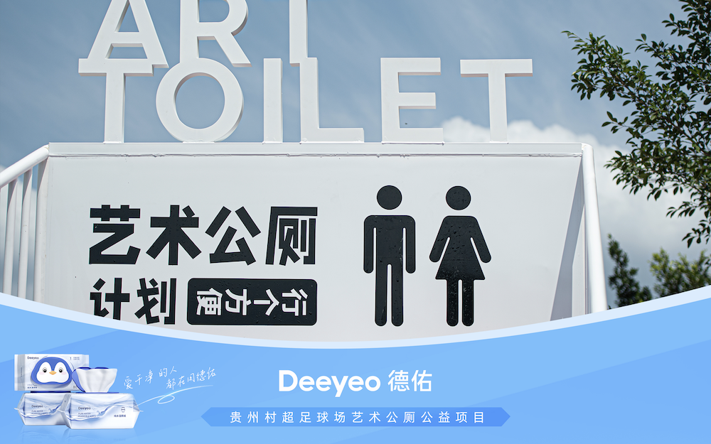 Deeyeo 德佑与「不是美术馆」等机构合作落地贵州村超足球场艺术公厕公益项目