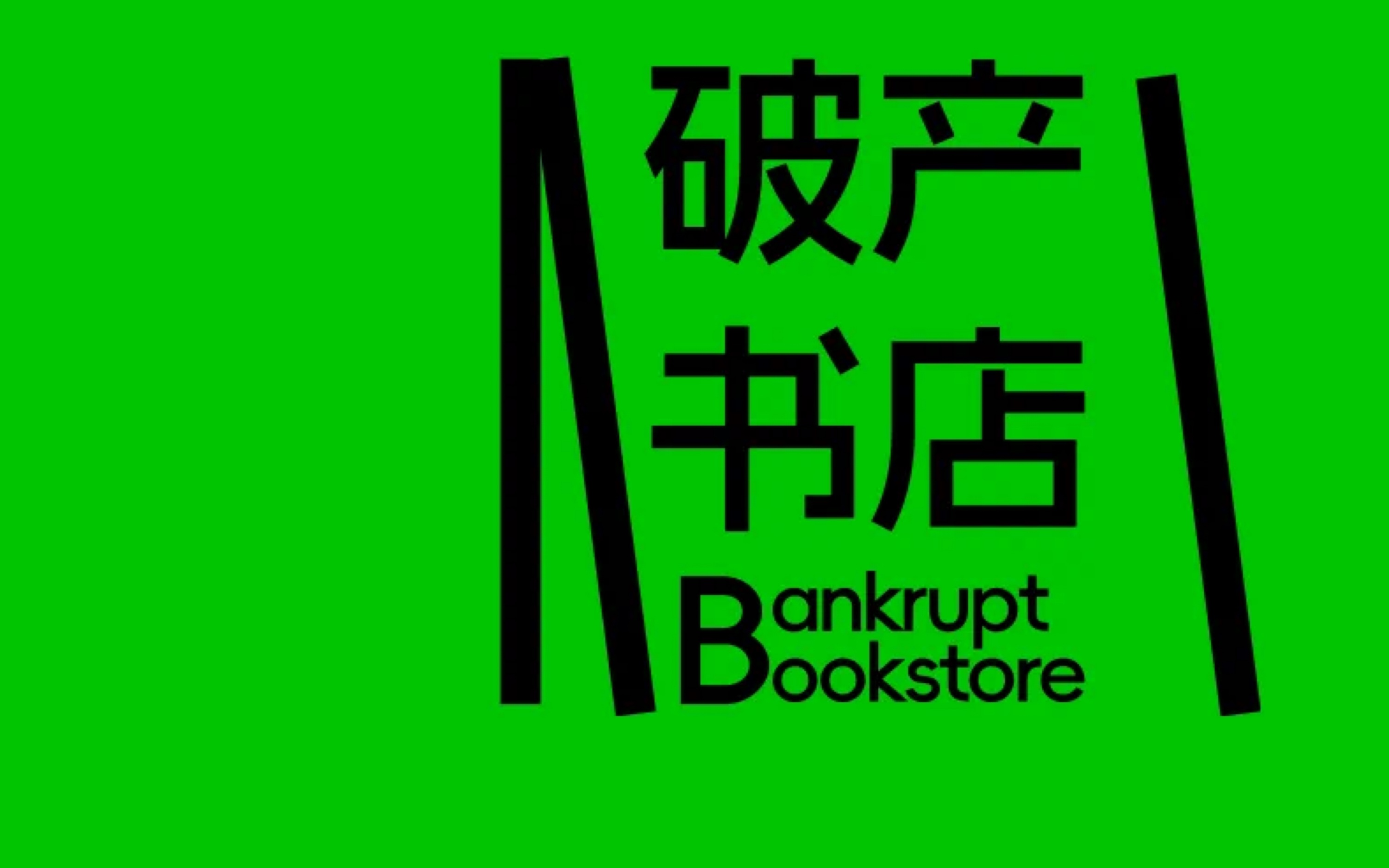 单向空间推出全新播客「破产书店」