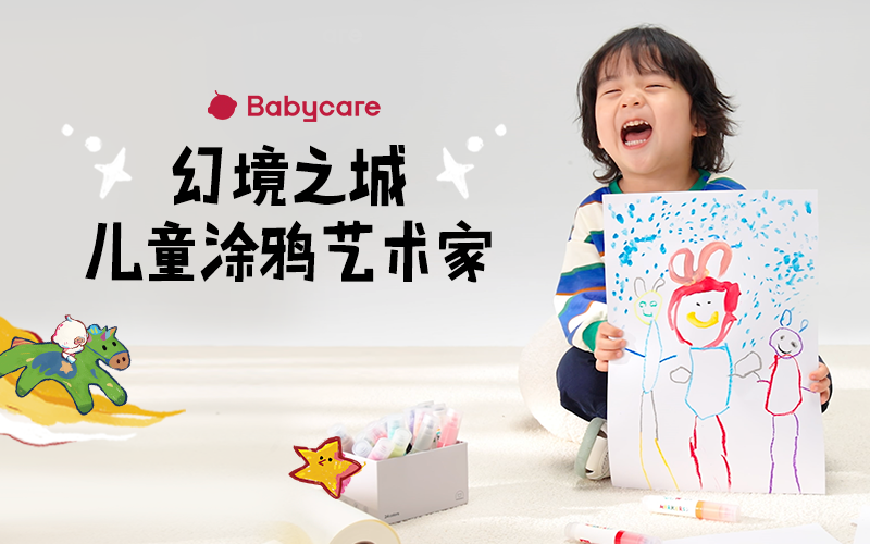 Babycare 六一儿童节，带宝宝涂鸦走上巴黎街头