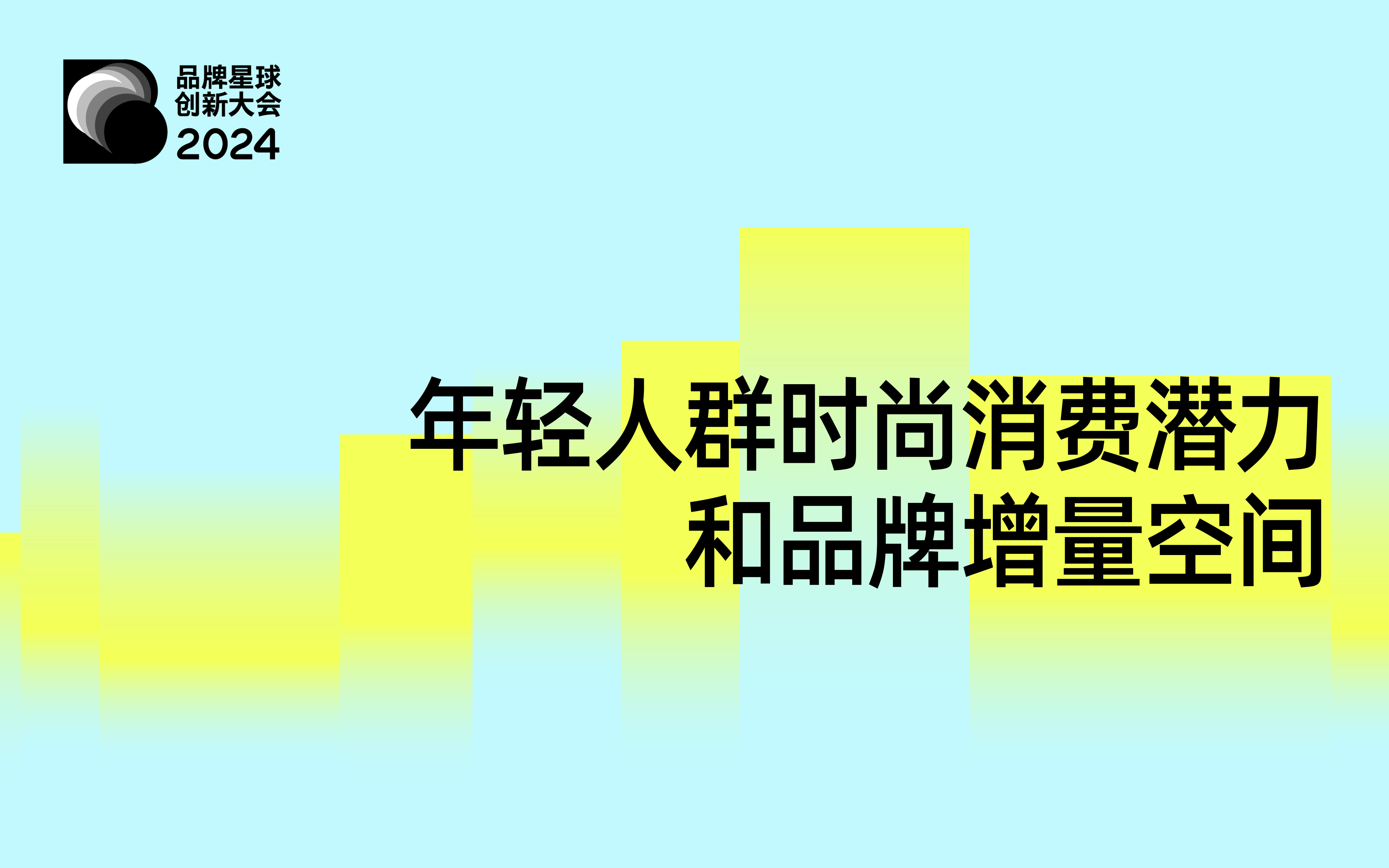 当消费者丧失「忠诚」，服饰品牌如何留住新世代｜品牌星球大会回顾