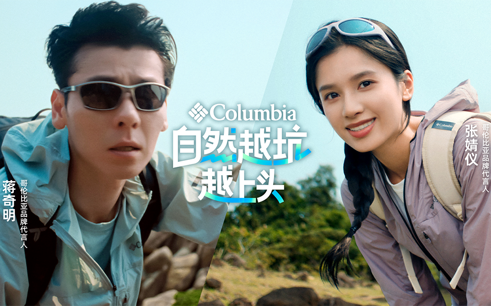 Columbia 以「自然越坑越上头」升级品牌叙事，携手品牌代言人蒋奇明、张婧仪，以幽默诠释真实户外热爱