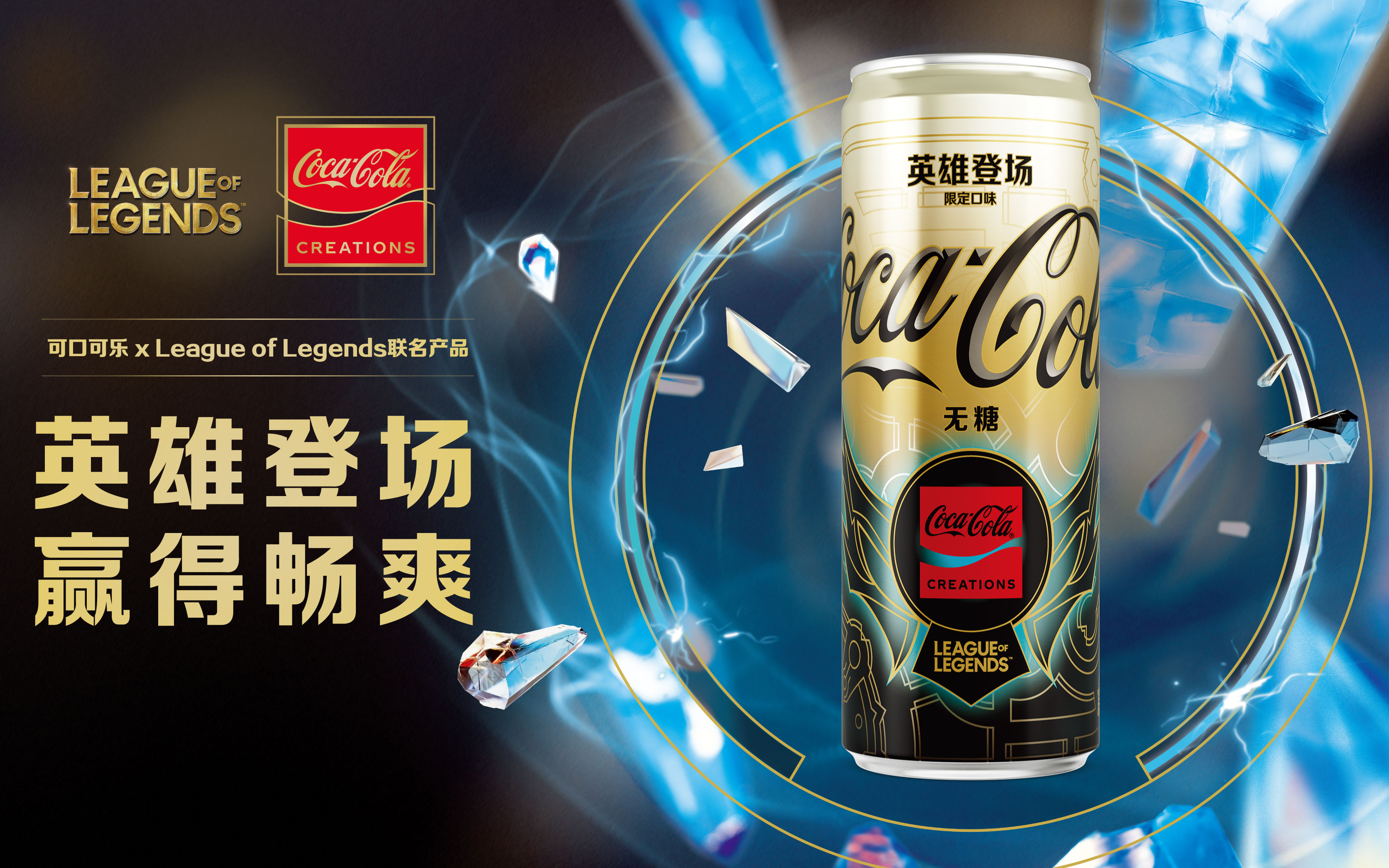可口可乐首款游戏概念限定产品「英雄登场」登陆中国