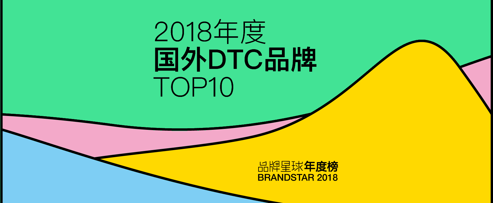 国外 DTC 品牌 TOP 10 | 品牌星球BrandStar 2018 年度榜单