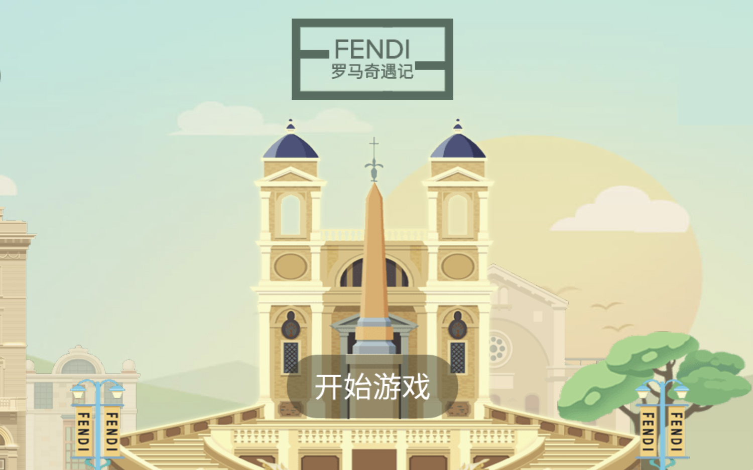 Fendi 推出时尚行业首款微信小游戏：FENDI罗马奇遇记