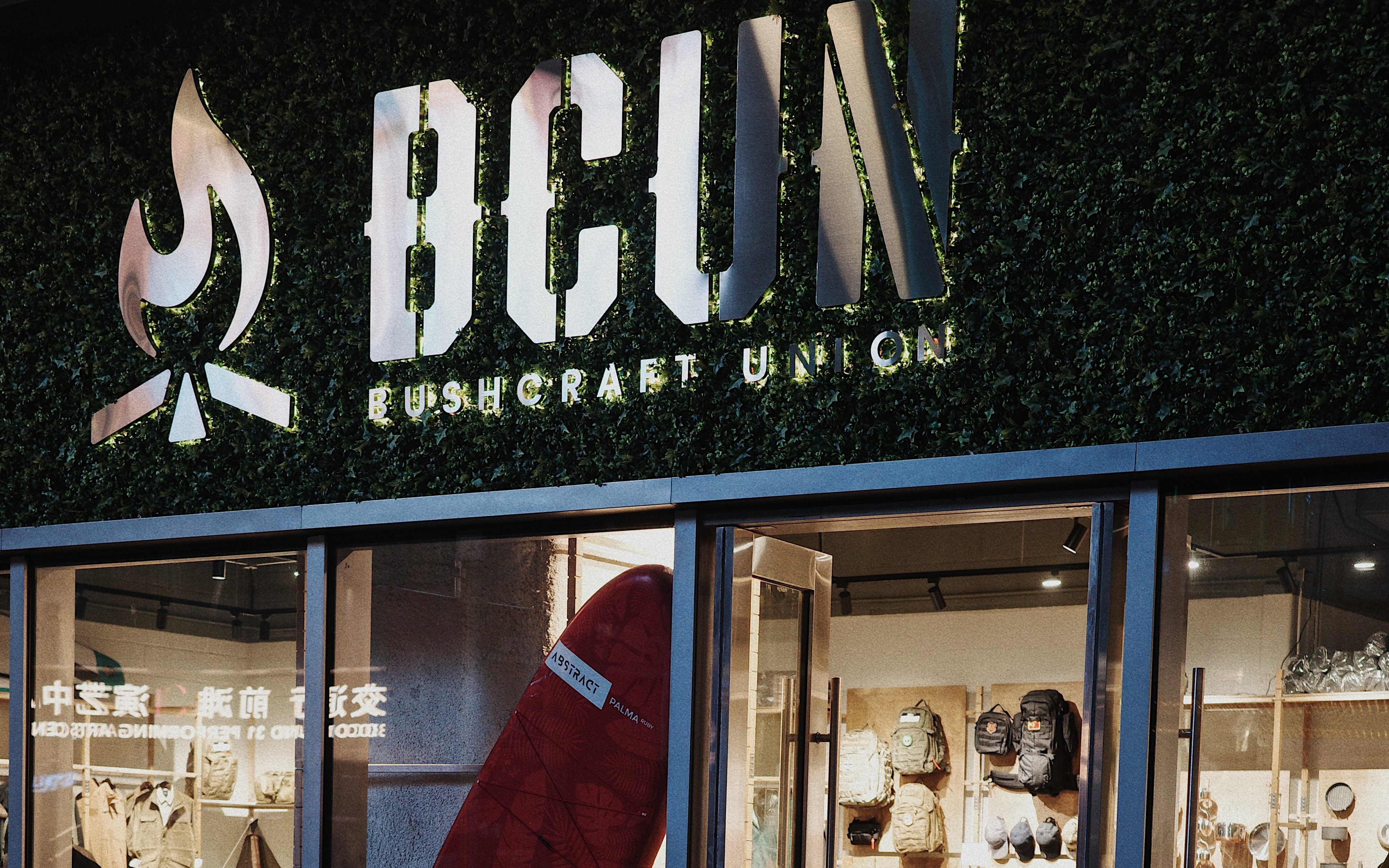 户外集合品牌「BCUN」在上海前滩开设首家户外生活馆