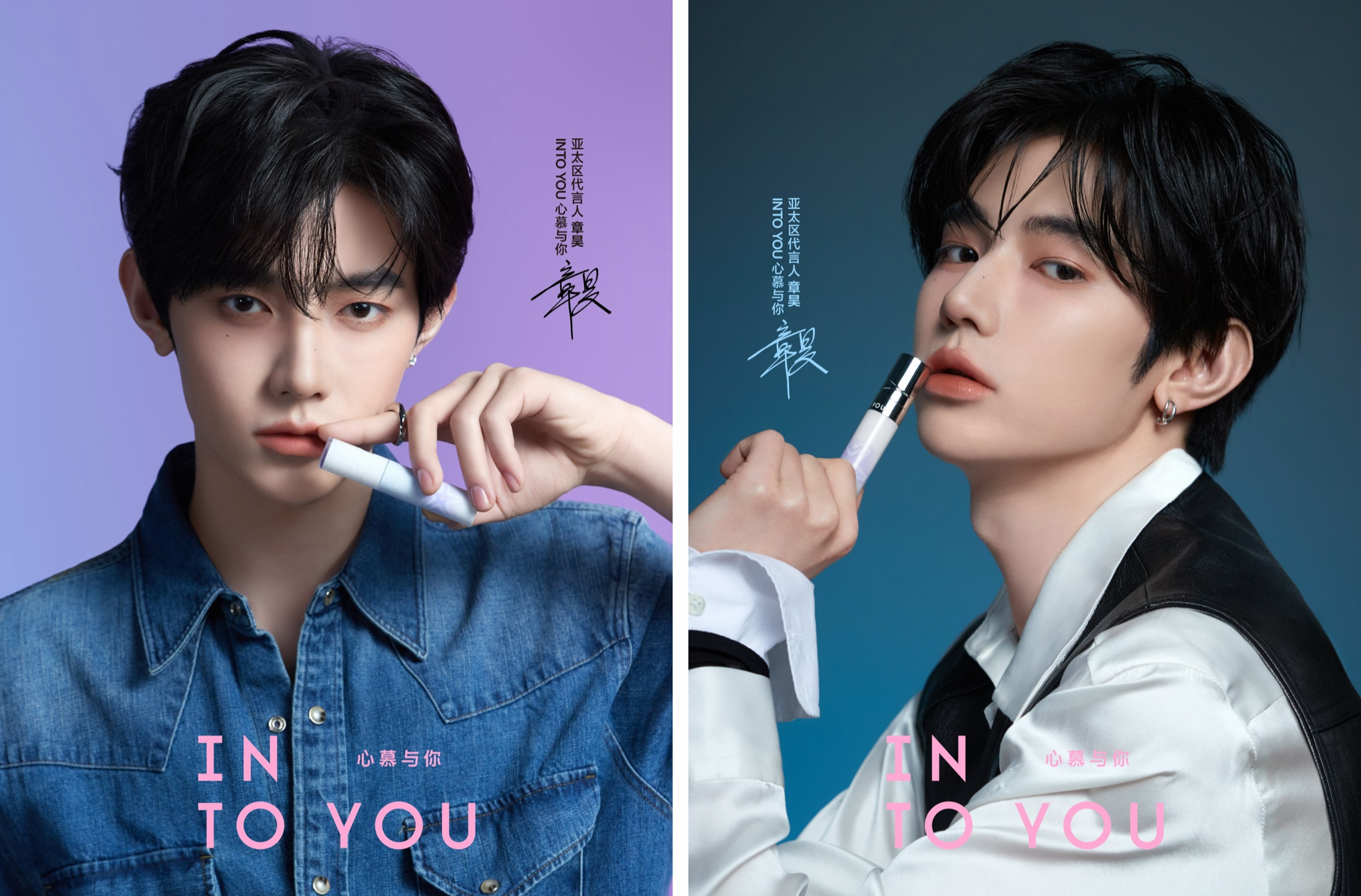 INTO YOU 官宣章昊为亚太区代言人