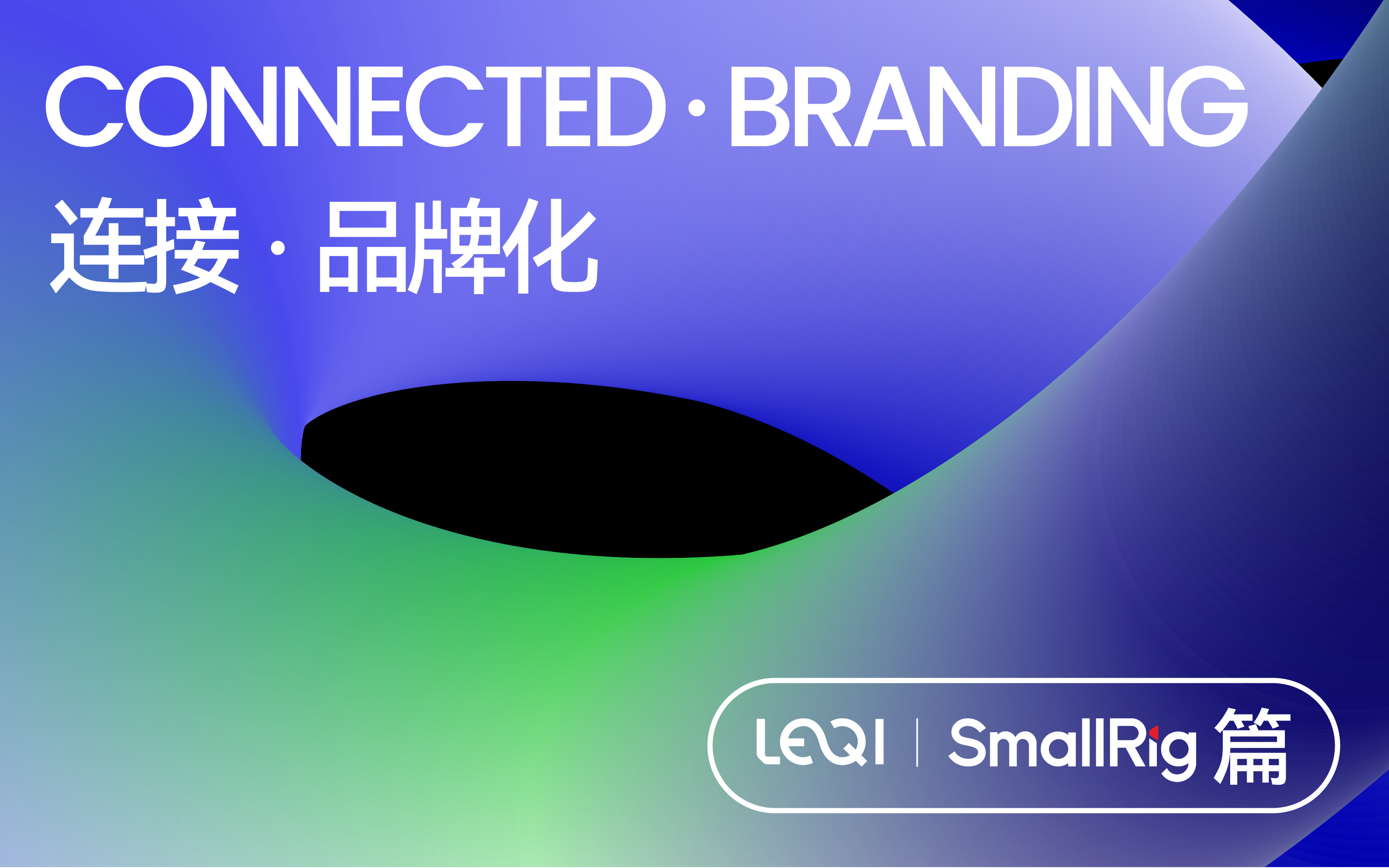 乐其SmallRig：以用户需求为核心的场景化创新与品牌构建｜DTC大会 2024 分享回顾