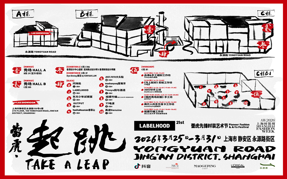 第 21 季 LABELHOOD 蕾虎先锋时装艺术节启幕，以「起跳」开启中国先锋设计新周期