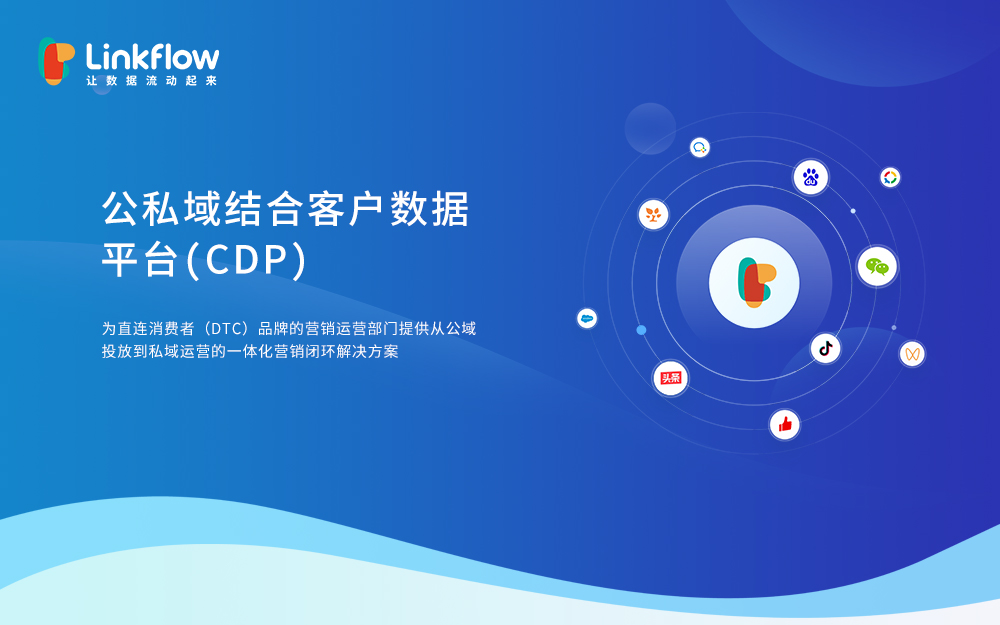 Linkflow：公私域结合的客户数据平台（CDP）