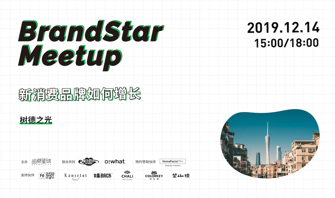 BrandStar Meetup@广州：关于新消费品牌的增长，这些主理人分享了什么？