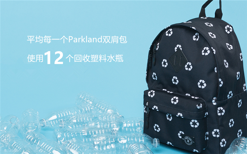 Parkland：一个把塑料水瓶制成背包的环保潮牌