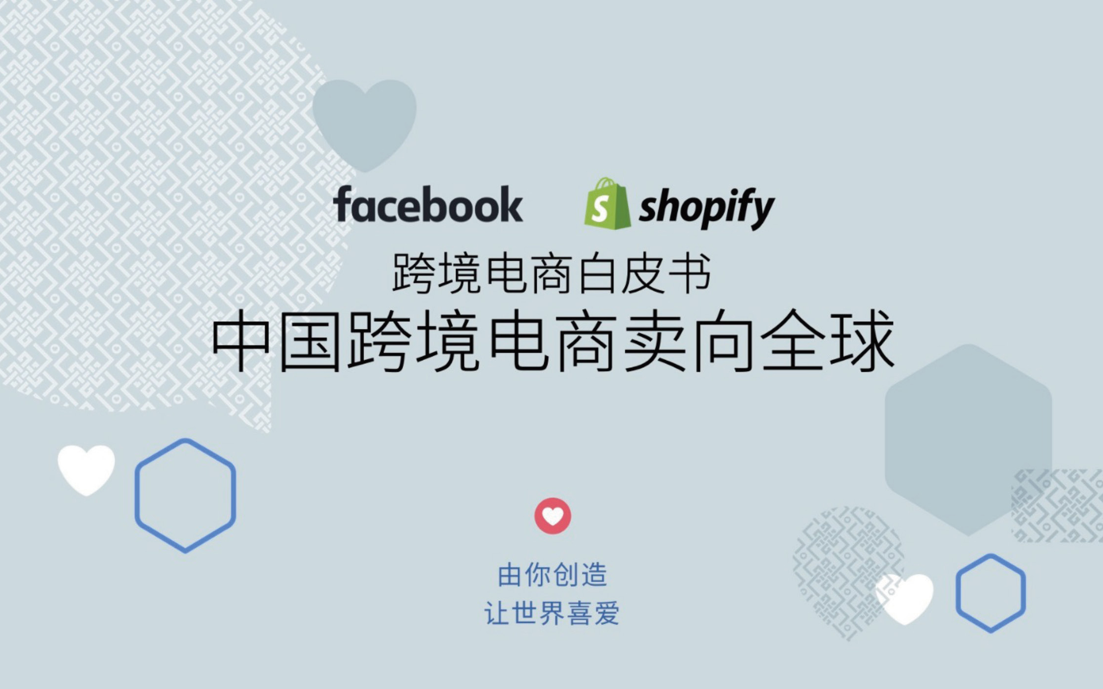 Facebook & Shopify：中国品牌出海迎来 DTC 时代