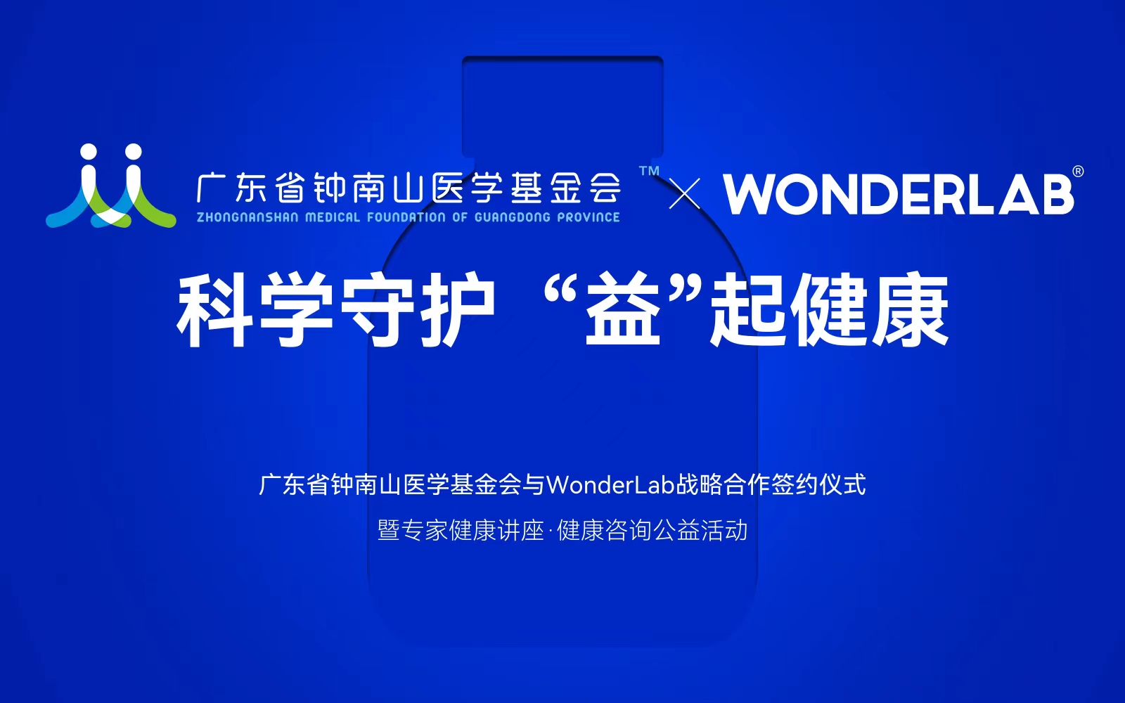 科学守护「益」 起健康，广东省钟南山医学基金会与 WonderLab 签署战略合作协议