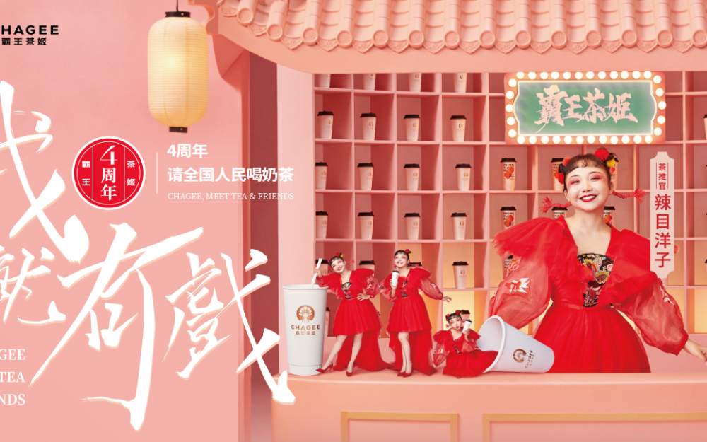 茶饮品牌「霸王茶姬」海外重塑品牌为「chagee,官宣代言人李宗伟
