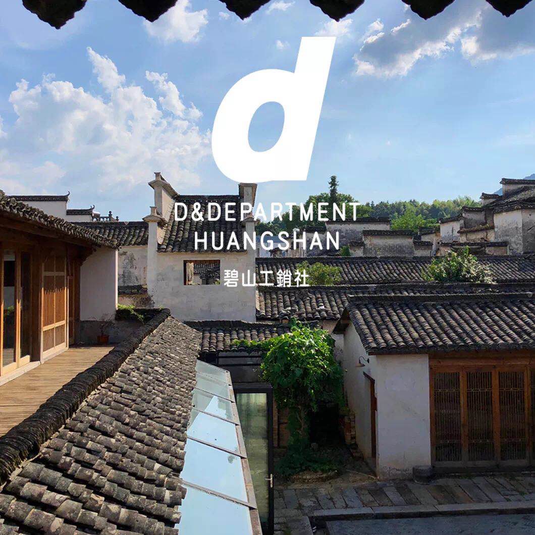 引进日本d Department 的碧山工销社 会成为新一代乡村文化品牌吗 Brandstar 专访 品牌星球brandstar