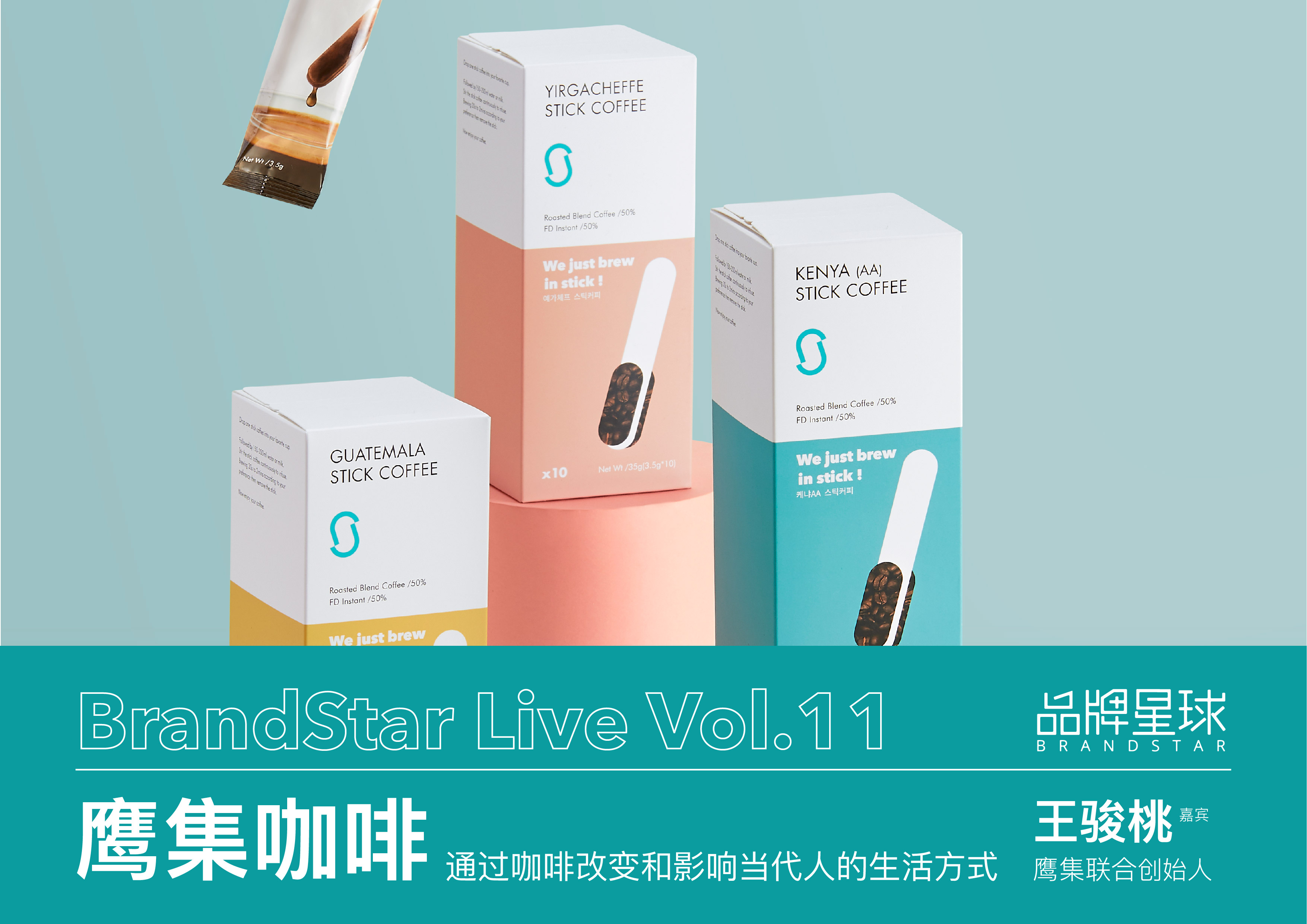 鹰集咖啡 咖啡新品牌新零售发展路径 Brandstar访谈 直播分享 品牌星球brandstar