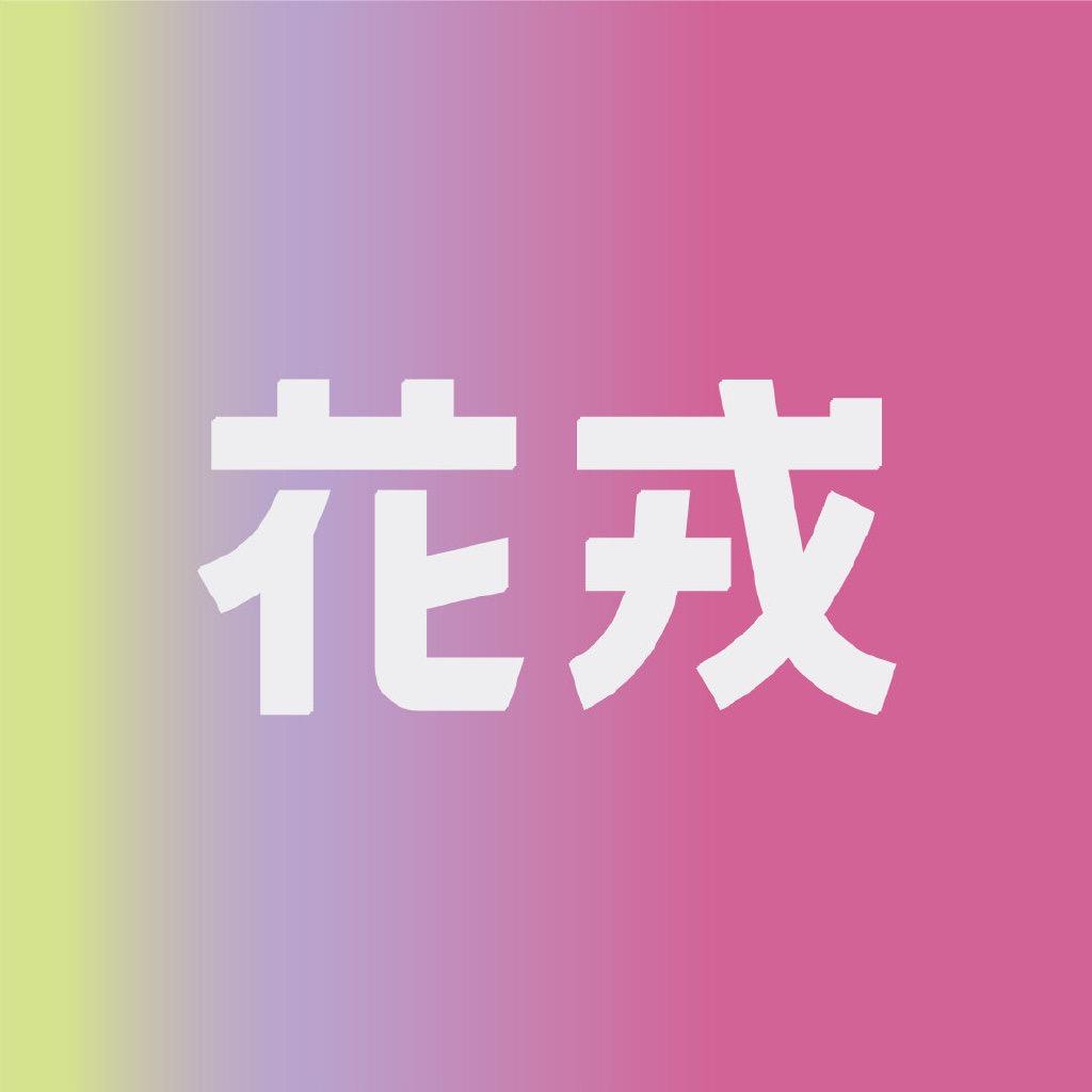 花戎FAF