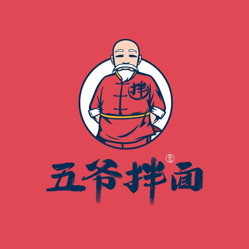 五爷拌面